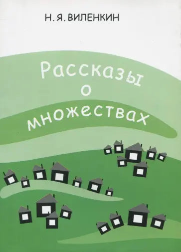 Рассказы о множествах. 8-е изд., стер