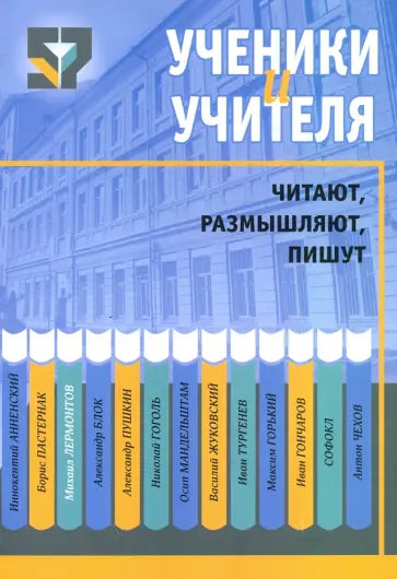 Ученики и учителя читают, размышляют, пишут. (сост. Шапиро).