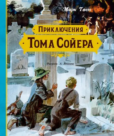 Приключения Тома Сойера (иллюстрации А. Иткина) — Твен М.