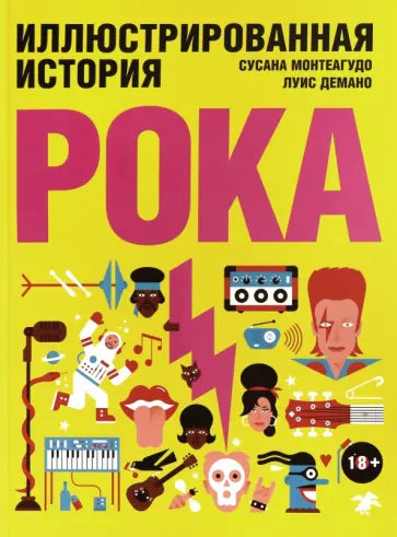 Иллюстрированная история рока — Сусана Монтегудо