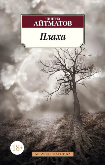 Плаха — Ч. Айтматов