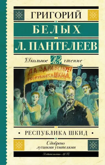 Республика ШКИД — Григорий Белых, Леонид Пантелеев