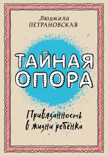 Тайная опора: привязанность в жизни ребенка — Людмила Петрановская