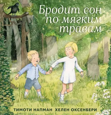 Бродит сон по мягким травам — Тимоти Напман