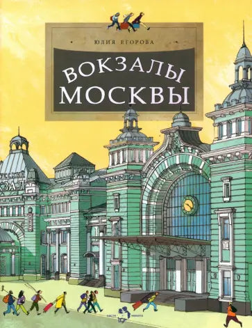 Вокзалы Москвы — Юлия Егорова