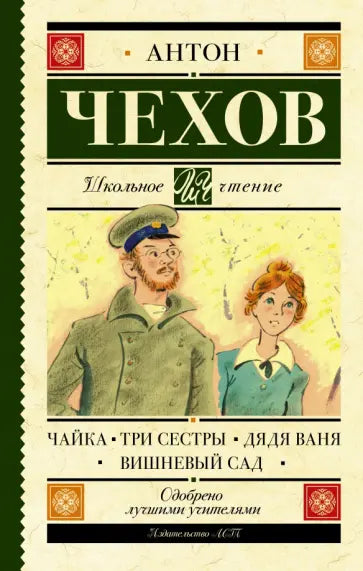 Чайка. Три сестры. Дядя Ваня. Вишневый сад — Чехов Антон Павлович
