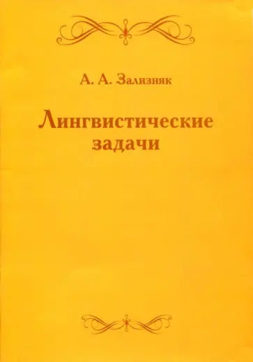 Лингвистические задачи.