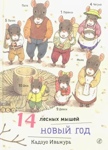 14 лесных мышей. Новый год — Ивамура Кадзуо.