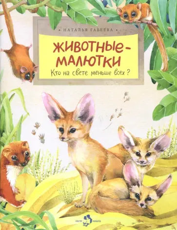 Животные-малютки. Кто на свете меньше всех? — Наталья Габеева