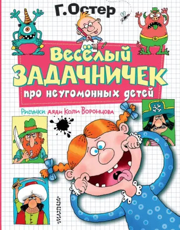 Веселый задачничек про неугомонных детей. Рисунки дяди Коли Воронцова — Григорий Бенционович Остер