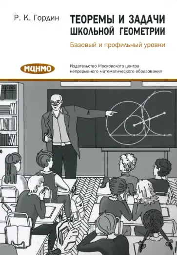 Теоремы и задачи школьной геометрии. Базовый и профильный уровни. 6-е изд., стер