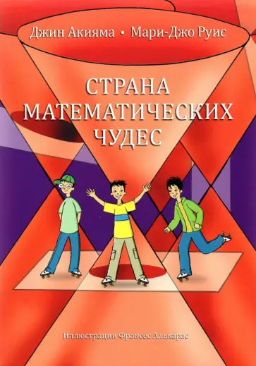 Страна математических чудес. 4-е изд.