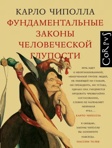 Фундаментальные законы человеческой глупости — Карло Чиппола