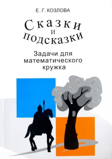 Сказки и подсказки (задачи для математического кружка). Сборник задач
