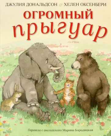 Огромный прыгуар