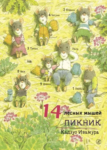 14 лесных мышей. Пикник — Ивамура Кадзуо.
