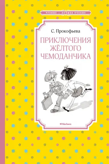 Приключения жёлтого чемоданчика (нов.обл.) — Софья Прокофьева