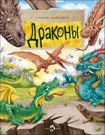 Драконы — Степан Кайманов