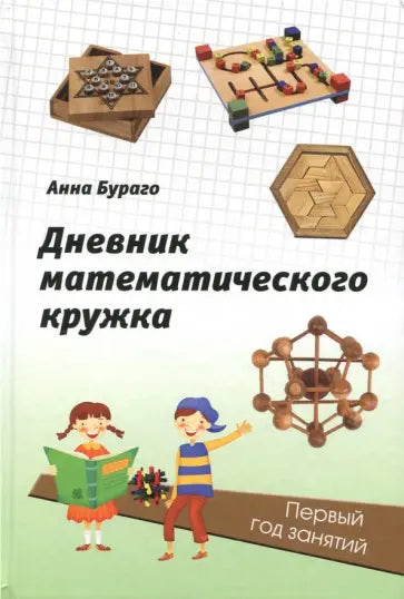 Дневник математического кружка: первый год занятий. (3-е, стереотипное)