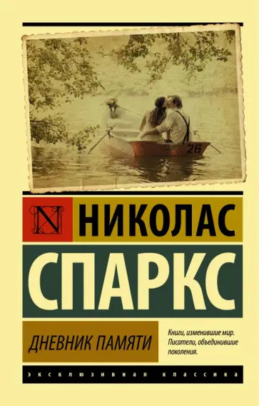 Дневник памяти — Николас Спаркс