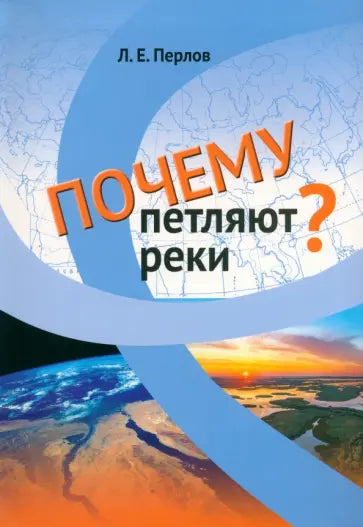 Почему петляют реки?