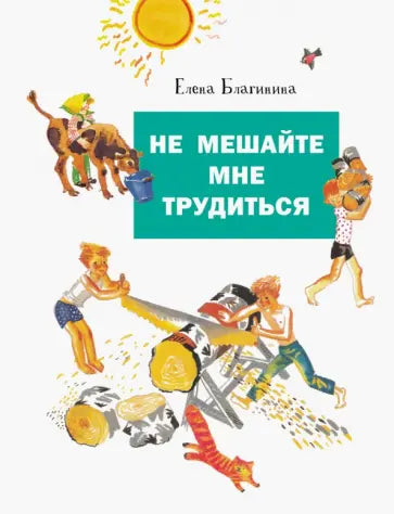 Не мешайте мне трудиться. Худ. Непомнящий