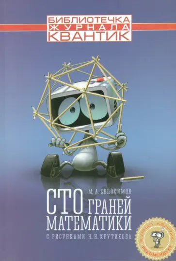 Библиотечка журнала Квантик. Сто граней математики.