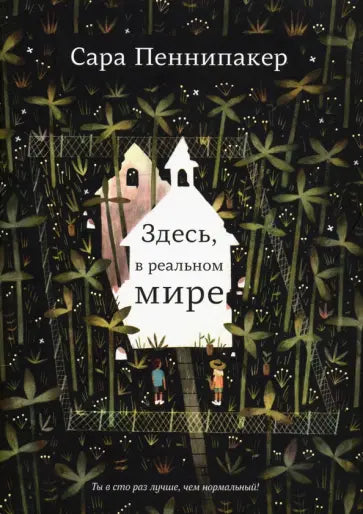Здесь, в реальном мире