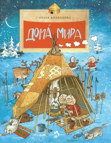 Дома мира — Ольга Колпакова