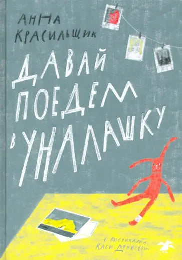 Давай поедем в Уналашку (второе издание)