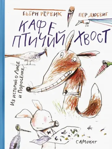 Кафе "Птичий Хвост"