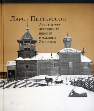 Архитектура деревянных церквей
