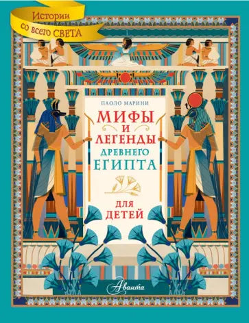 Мифы и легенды Древнего Египта для детей — Паоло Марини