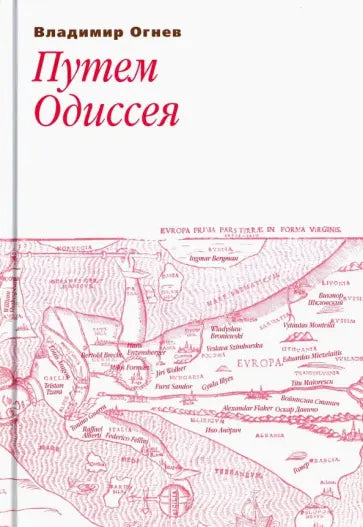 Путем Одиссея — Огнев В.