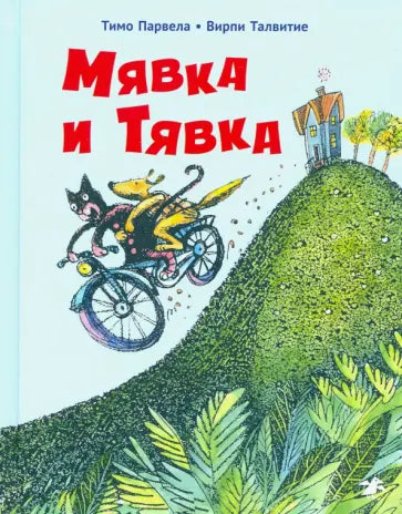 Мявка и Тявка — Тимо Парвела