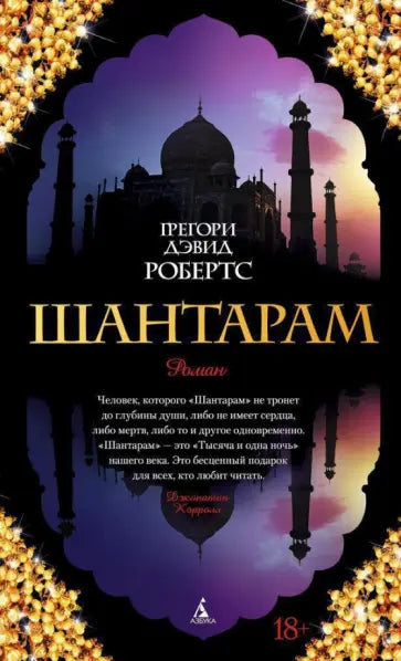 Шантарам — Грегори Дэвид Робертс