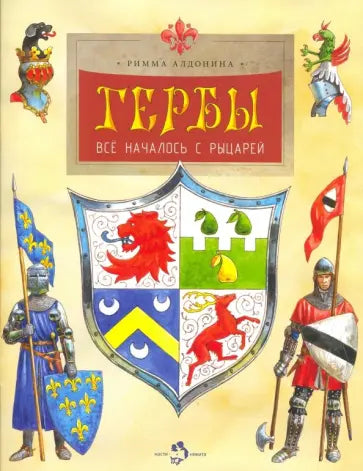 Гербы. Всё началось с рыцарей — Римма Алдонина