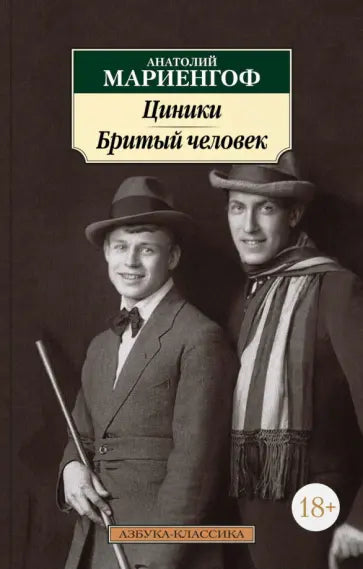 Циники. Бритый человек — Мариенгоф