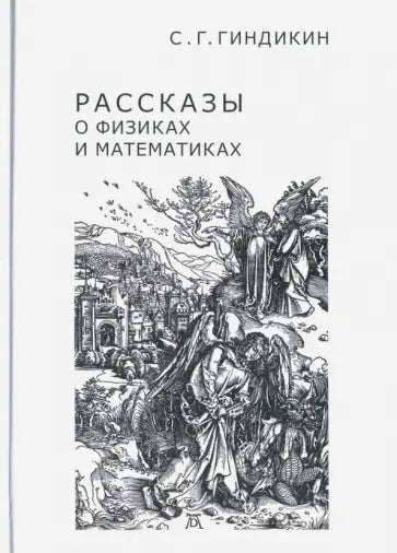 Рассказы о физиках и математиках (пер.).