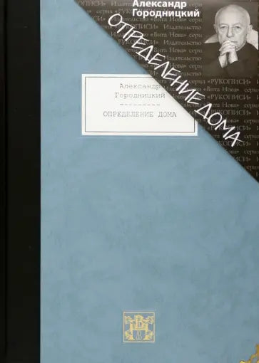 Определение дома. Избранные стихотворения и песни — Городницкий А.М.