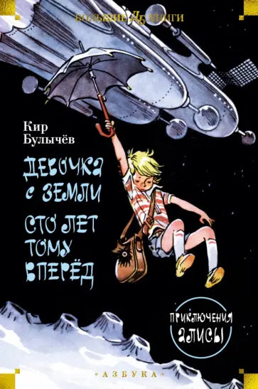 Девочка с Земли. Сто лет тому вперёд. Приключения Алисы — Булычёв К.