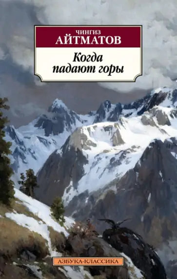 Когда падают горы — Ч. Айтматов