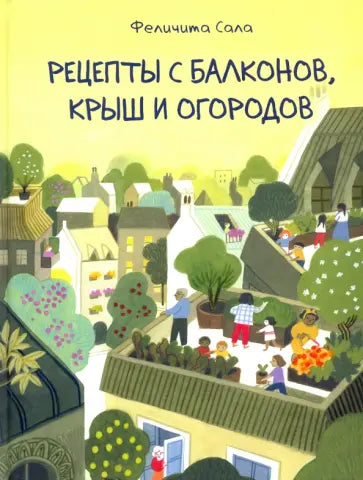 Рецепты с балконов, крыш и огородов — Сала Ф.