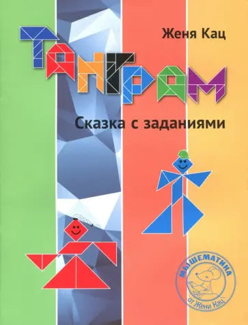 Танграм. Сказка с заданиями. 6+.