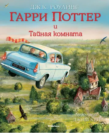 Гарри Поттер и Тайная комната (с цветными иллюстрациями) — Роулинг Дж.К.