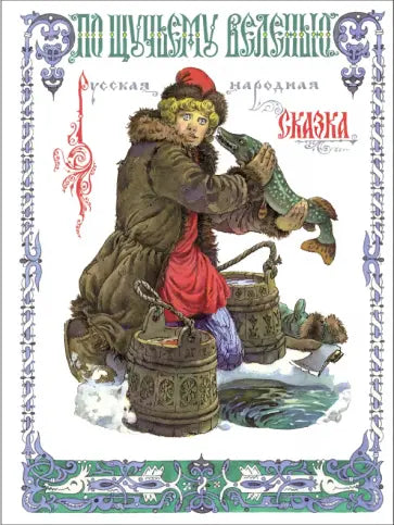 По щучьему веленью.