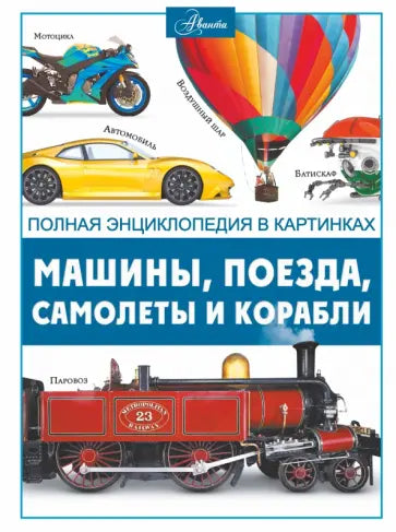 Машины, поезда, корабли и самолеты — Ликсо Вячеслав Владимирович