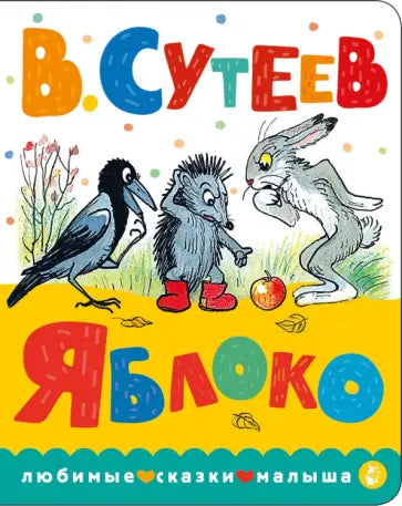 Яблоко — Владимир Григорьевич Сутеев