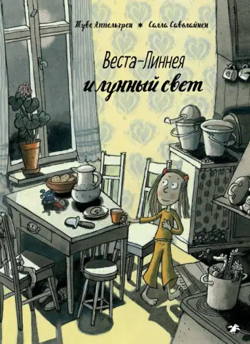 Веста-Линнея и лунный свет — Туве Аппельгрен