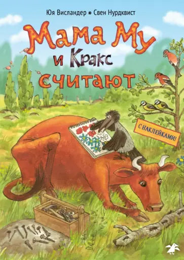 Мама Му и Кракс считают. Книжка с заданиями — Юя Висландер